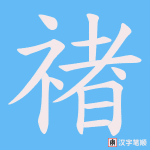 《禇》的笔顺动画写字动画演示