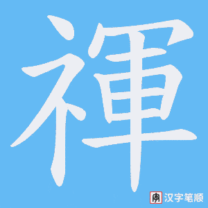 《禈》的笔顺动画写字动画演示