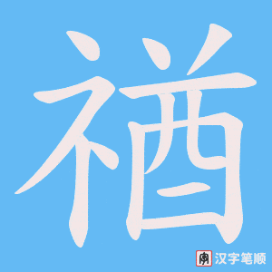 《禉》的笔顺动画写字动画演示