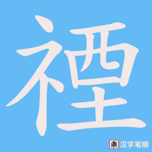 《禋》的笔顺动画写字动画演示
