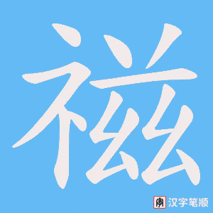 《禌》的笔顺动画写字动画演示