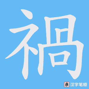 《禍》的笔顺动画写字动画演示