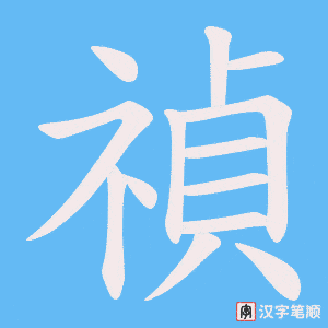 《禎》的笔顺动画写字动画演示