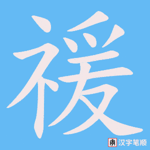 《禐》的笔顺动画写字动画演示