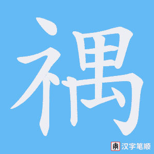 《禑》的笔顺动画写字动画演示