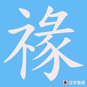 《禒》的笔顺动画写字动画演示