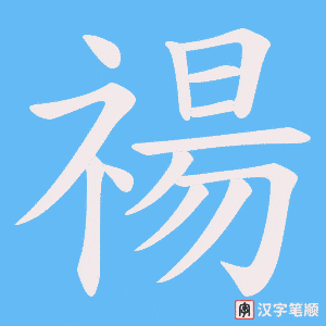 《禓》的笔顺动画写字动画演示
