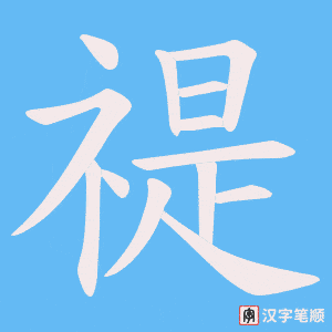 《禔》的笔顺动画写字动画演示