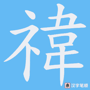《禕》的笔顺动画写字动画演示