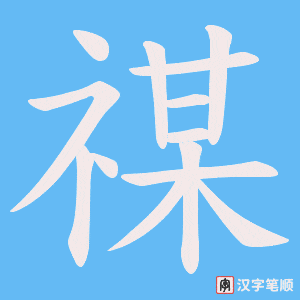 《禖》的笔顺动画写字动画演示