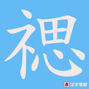 《禗》的笔顺动画写字动画演示