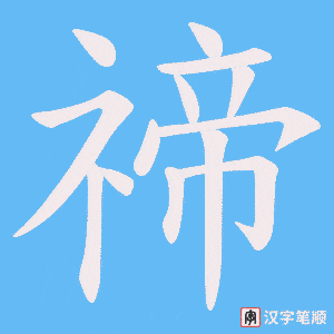 《禘》的笔顺动画写字动画演示