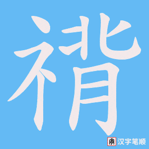 《禙》的笔顺动画写字动画演示