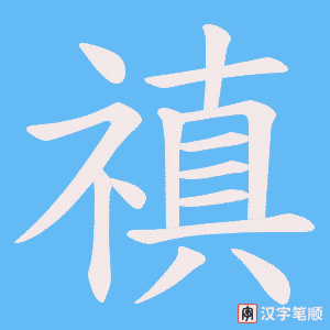 《禛》的笔顺动画写字动画演示