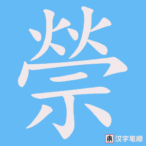 《禜》的笔顺动画写字动画演示