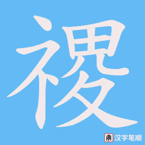 《禝》的笔顺动画写字动画演示