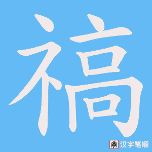 《禞》的笔顺动画写字动画演示