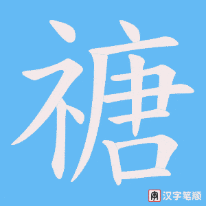 《禟》的笔顺动画写字动画演示