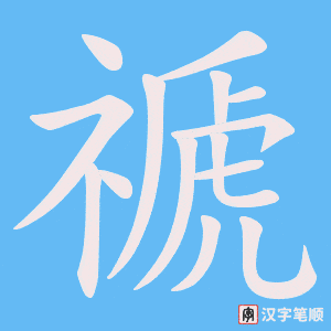 《禠》的笔顺动画写字动画演示