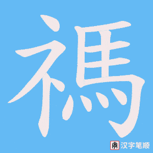 《禡》的笔顺动画写字动画演示