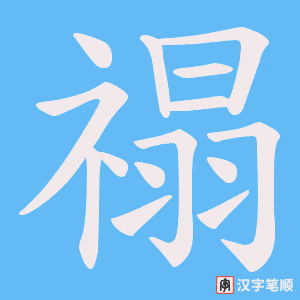 《禢》的笔顺动画写字动画演示