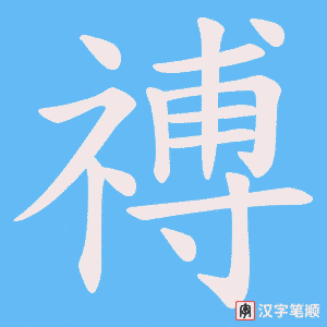 《禣》的笔顺动画写字动画演示
