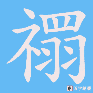 《禤》的笔顺动画写字动画演示
