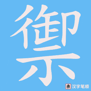 《禦》的笔顺动画写字动画演示