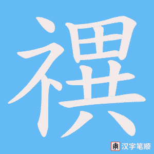 《禩》的笔顺动画写字动画演示