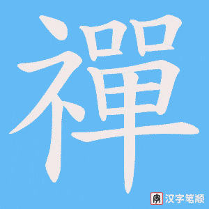 《禪》的笔顺动画写字动画演示