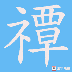 《禫》的笔顺动画写字动画演示