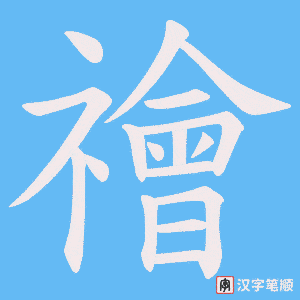 《禬》的笔顺动画写字动画演示