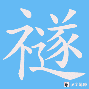 《禭》的笔顺动画写字动画演示