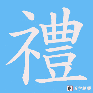 《禮》的笔顺动画写字动画演示