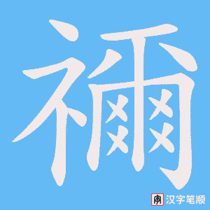 《禰》的笔顺动画写字动画演示