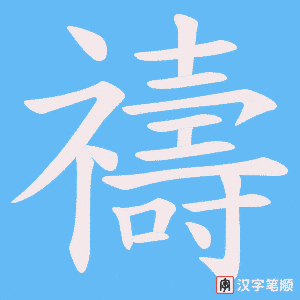 《禱》的笔顺动画写字动画演示