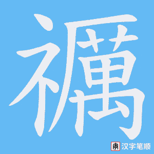 《禲》的笔顺动画写字动画演示