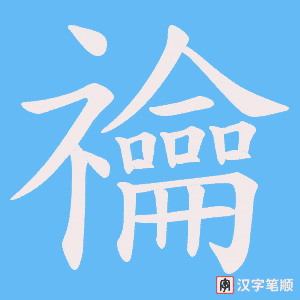 《禴》的笔顺动画写字动画演示