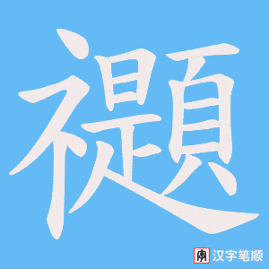 《禵》的笔顺动画写字动画演示