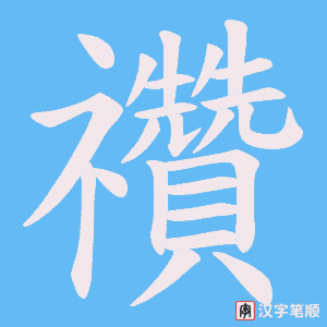《禶》的笔顺动画写字动画演示