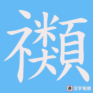 《禷》的笔顺动画写字动画演示