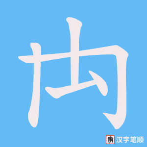 《禸》的笔顺动画写字动画演示