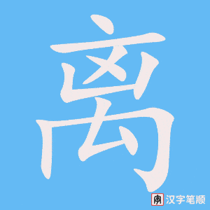 《离》的笔顺动画写字动画演示