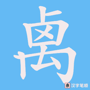《禼》的笔顺动画写字动画演示