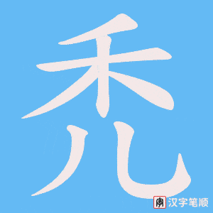 《禿》的笔顺动画写字动画演示