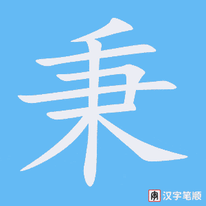 《秉》的笔顺动画写字动画演示