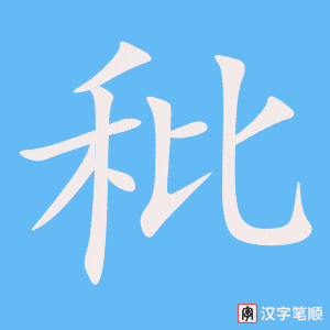 《秕》的笔顺动画写字动画演示