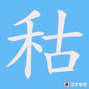 《秙》的笔顺动画写字动画演示