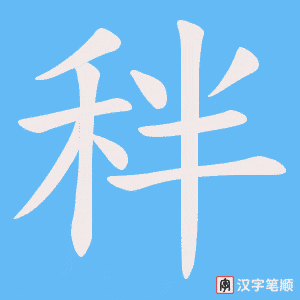 《秚》的笔顺动画写字动画演示