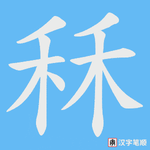 《秝》的笔顺动画写字动画演示